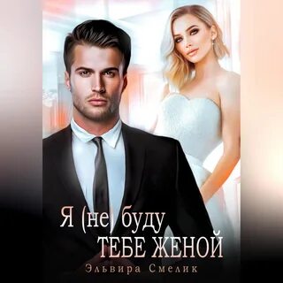 Ты моя жена читать