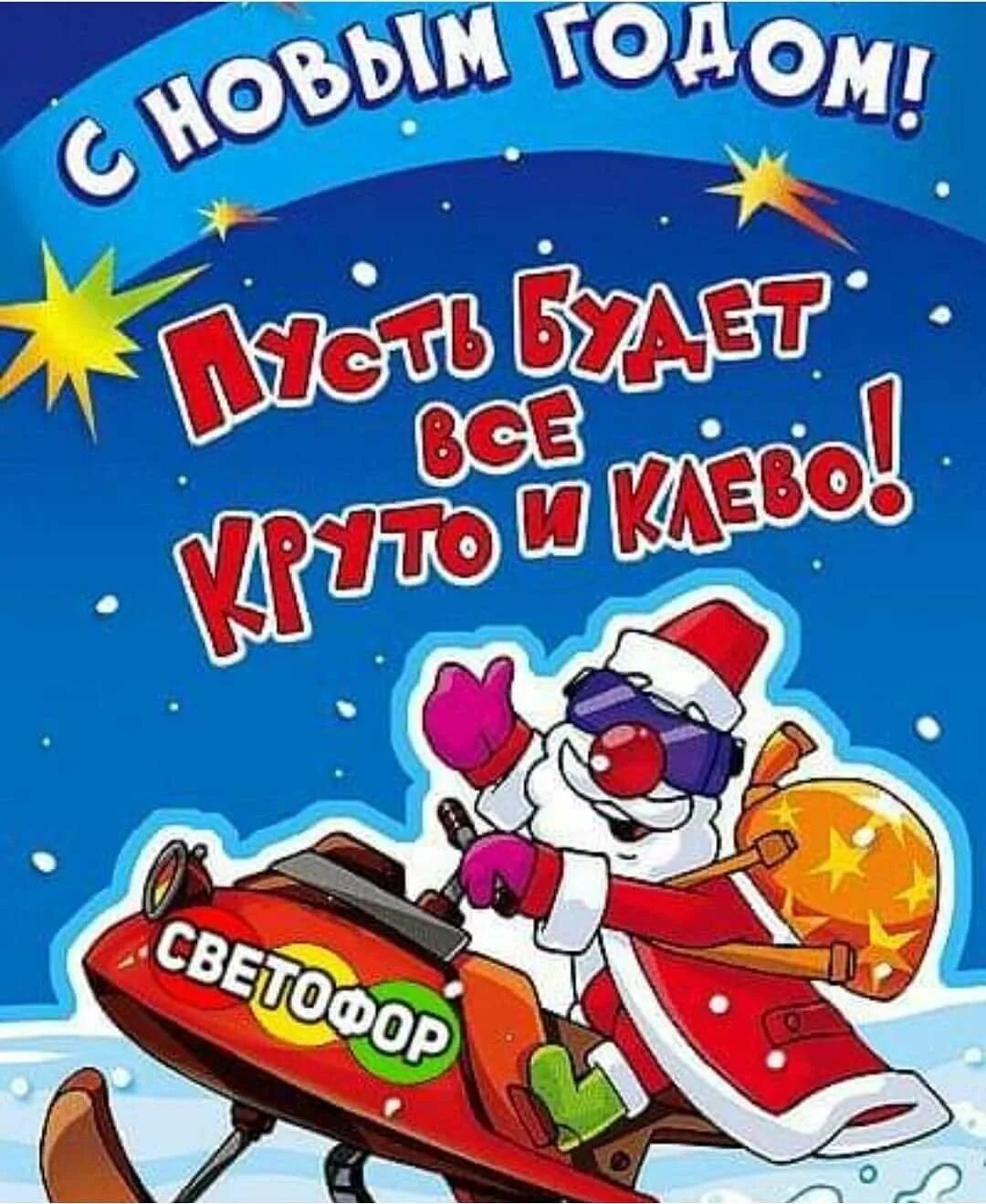 Прикольные открытки с новым годом. Гифки с новым годом прикольные. Прикольные открытки с новым годо. Открытки с новым годом мужу прикольные. Прикольная открытка с новым.