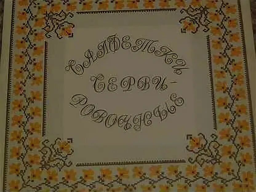 Песни три салфетки