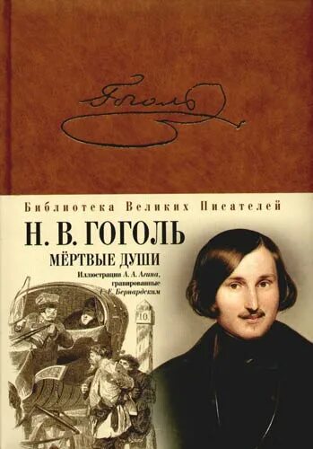 Гоголь души. Гоголь н.в. "мертвые души". Мёртвые души», Николай Гоголь издание библиотека. Мертвые души 2006. Мертвые души Эксмо.