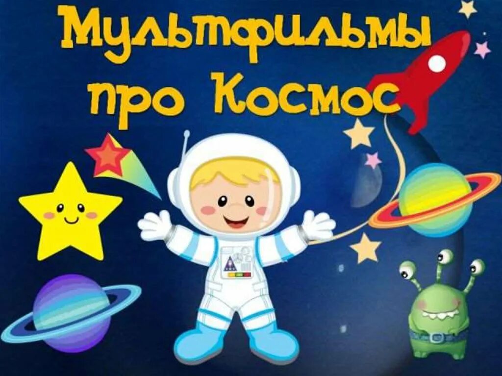 Космические игры для детей на день космонавтики. Детям о космосе. Космос для дошкольников. Космос для детей дошкольного возраста. Космос в ДОУ.