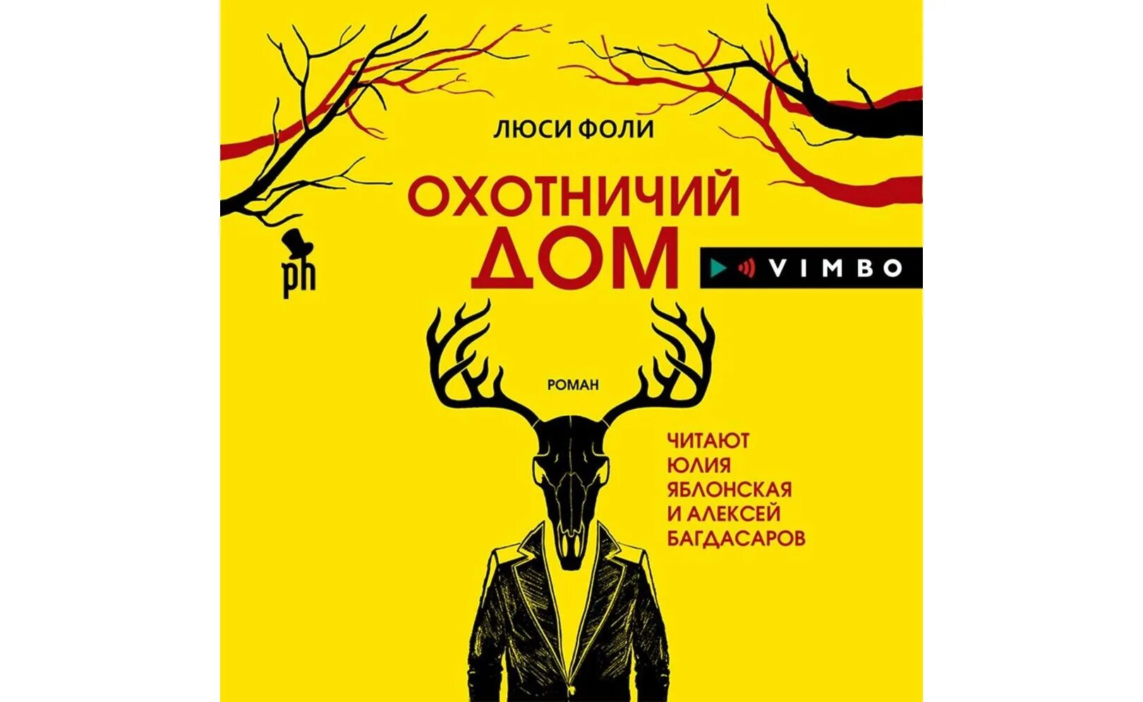Люси фоли слушать. Фоли люси "охотничий дом". Люси фоли. Фоли охотничий дом. Выходные с книгой.