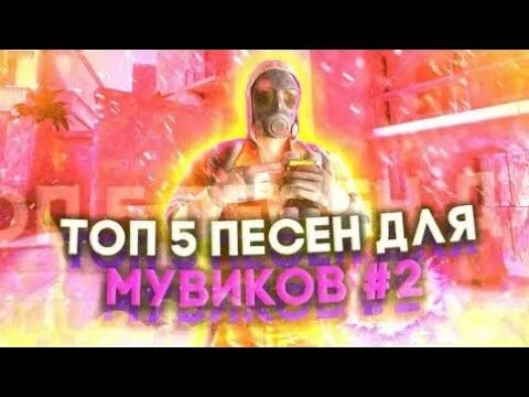 Топ 5 песни про. Топ 5 песен для мувиков. Топ песни для мувиков стандофф. Треки для мувика. Название песен для мувика.