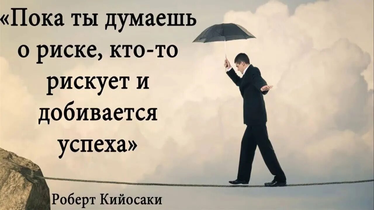 Рискнув можно остаться счастливым на всю жизнь. Однажды рискнув. Не стал рисковать. Однажды рискнув. Однажды рискнув.