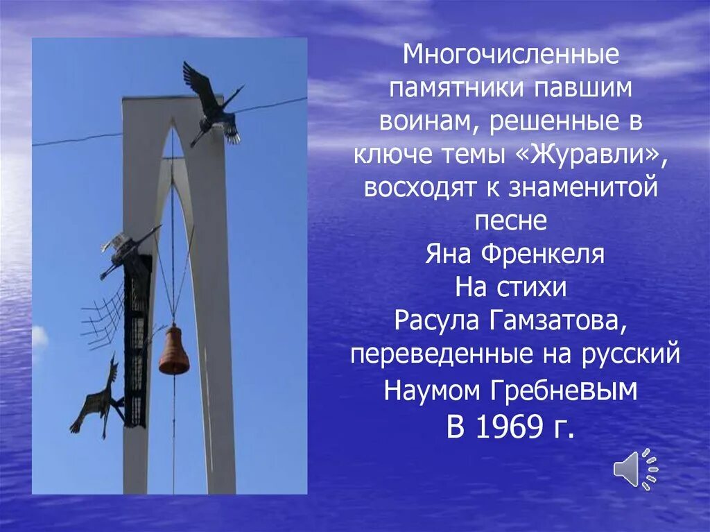 Анализ стихотворения журавли гамзатова 5 класс. Памятник белым журавлям Расула Гамзатова. Памятник Расула Гамзатова Журавли. Памятники стихотворение Журавли. Памятник Журавли к стихам Расула Гамзатова.