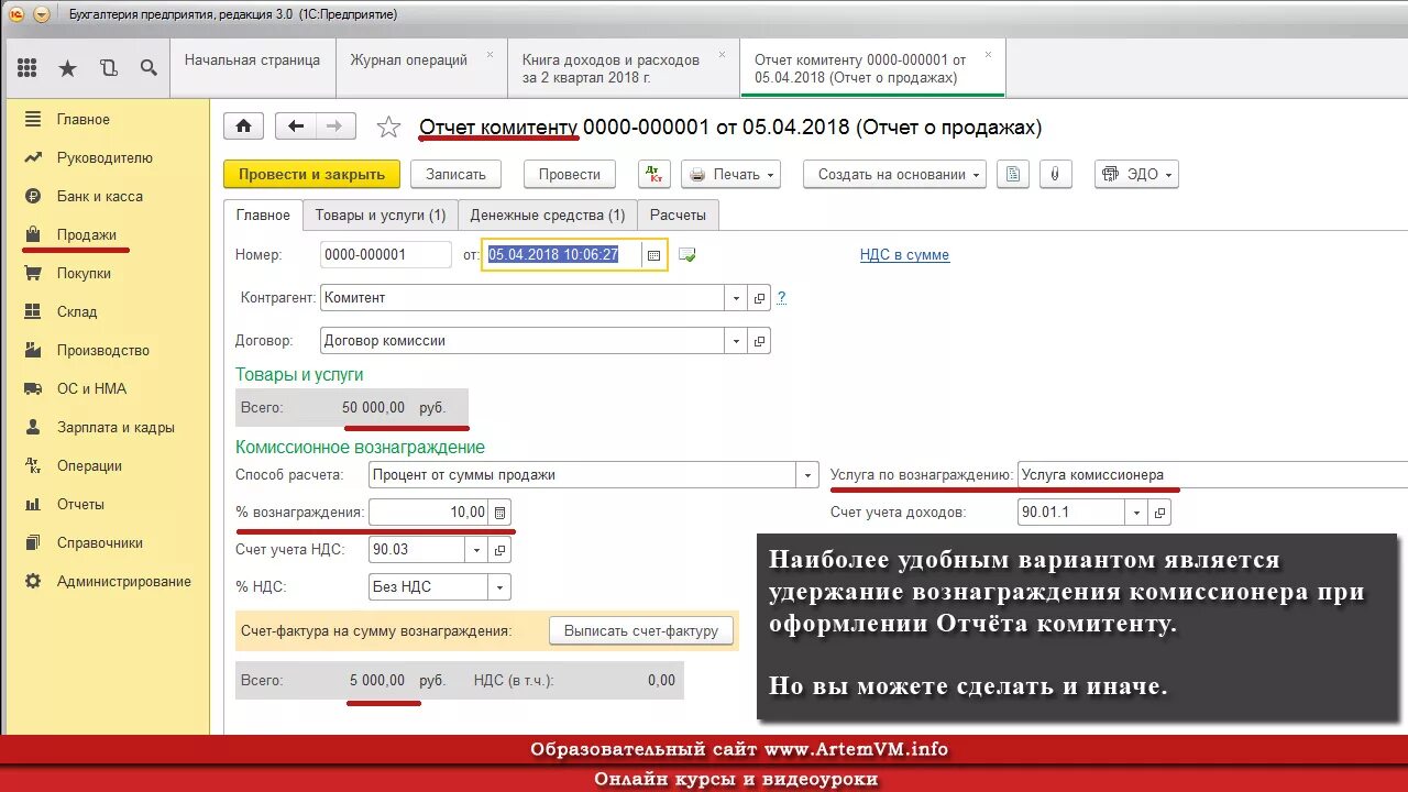 Комиссионная торговля 1с. Комиссия 1%. Комиссионное вознаграждение учет у комиссионер. Товары на комиссии в 1с 8.3. Комиссионный отчет