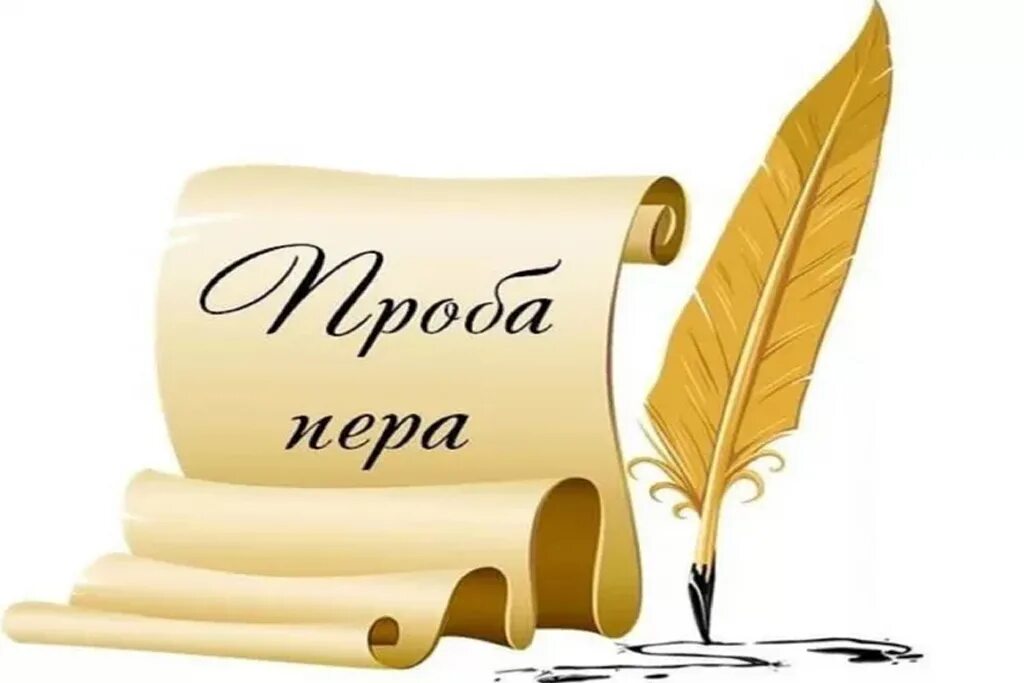Литературный конкурс картинки. Литературный конкурс тема. Перо поэзия. Проба пера конкурс. Литературный конкурс тема.