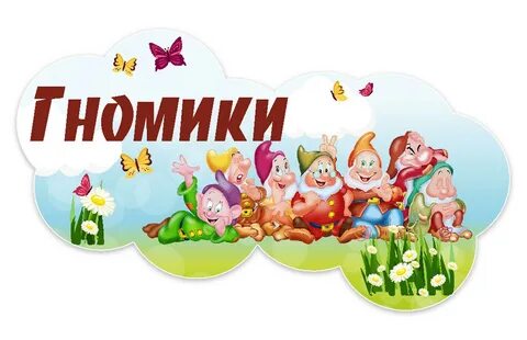 Гномики гномики карте