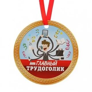 С днем рождения трудоголику