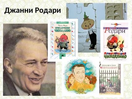 Джани родари