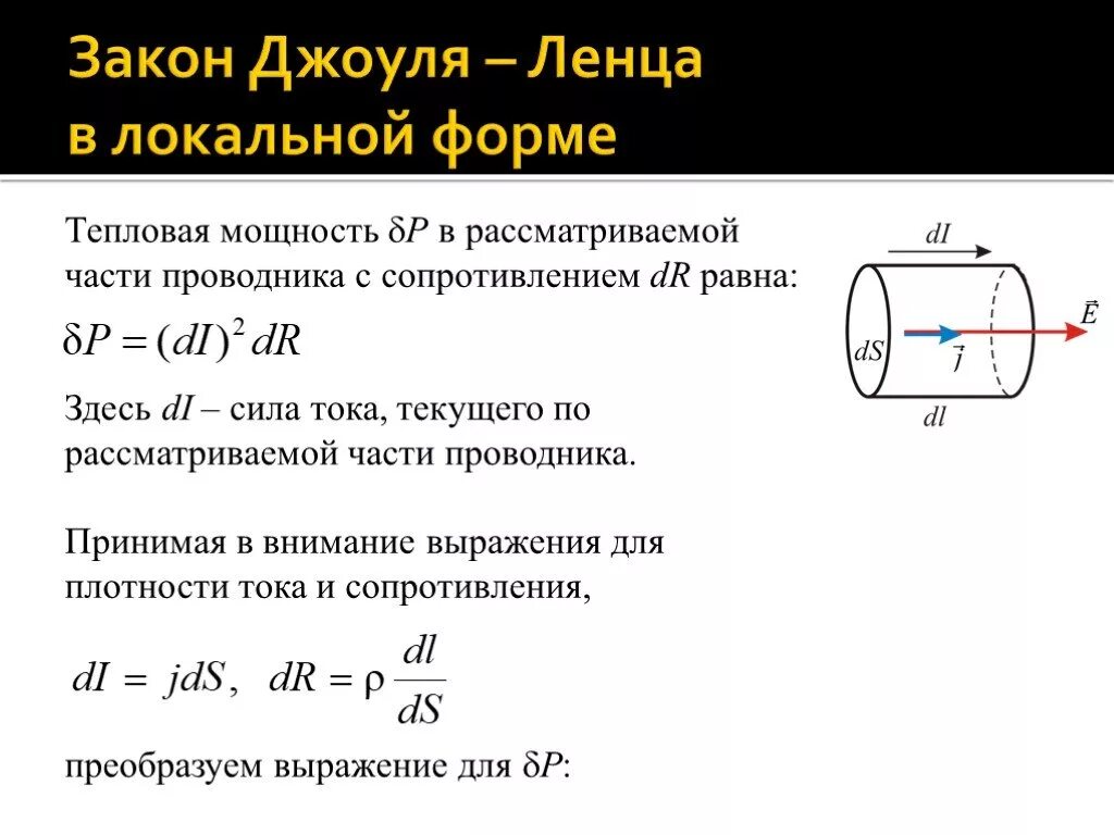 Какая формула выражает джоуля ленца. Формула Джоуля Ленца в дифференциальной форме. 1. Закон Джоуля – Ленца в интегральной и дифференциальной форме.. Закон Дж Ленца в интегральной форме. Закон Джоуля Ленца в дифференциальной форме.