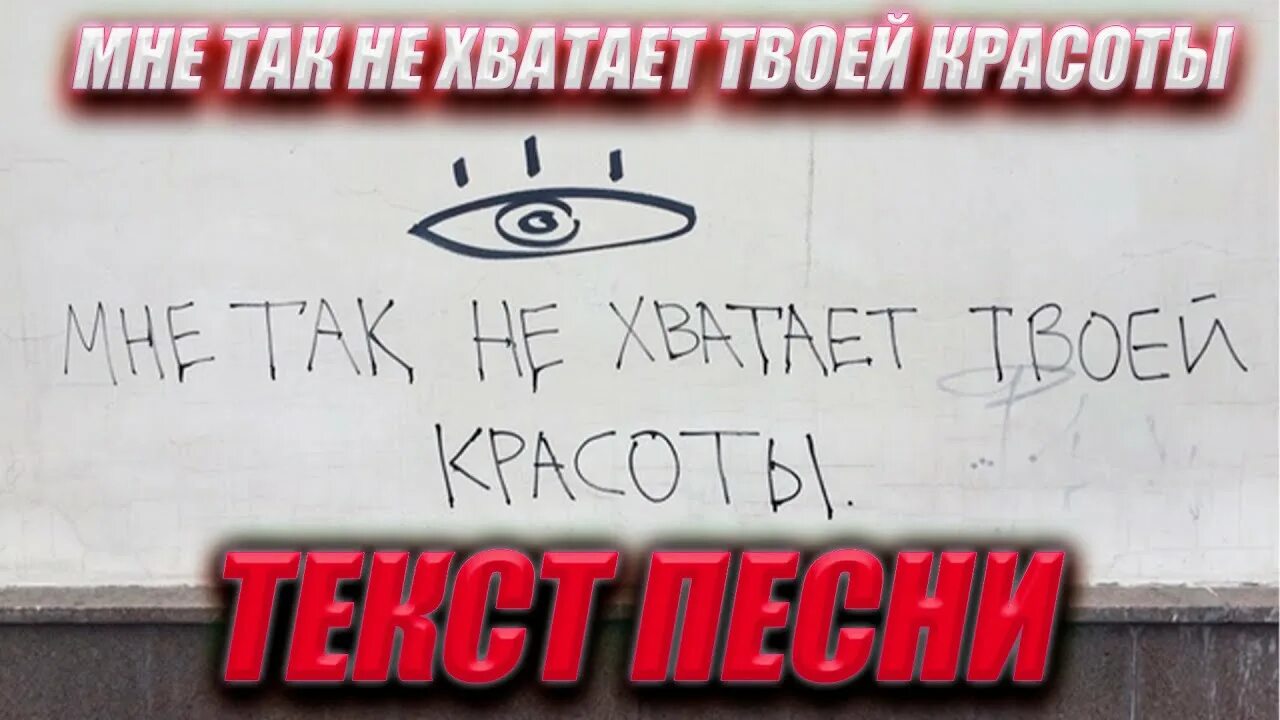 Мне так не хватает твоей красоты ремикс. Уннв мне так не хватает твоей красоты ремикс. мне так не хватает твоей красоты. уннв мне не хватает твоей красоты караоке. мне так не хватает твоей красоты remix chopper beatz..