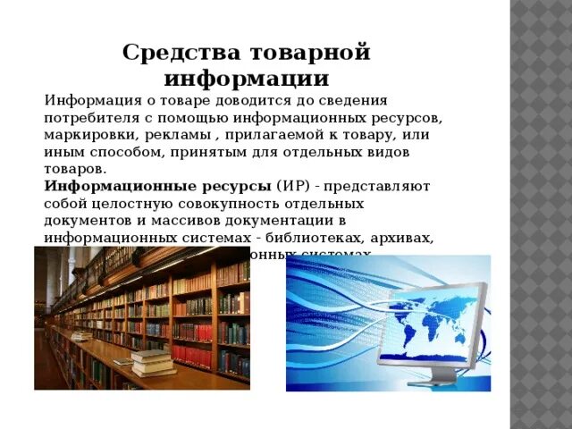 В информационных системах библиотеках архивах. Средства товарной информации. Классификация средств товарной информации. Информация доводится до сведения. Средства товарной информации реклама.