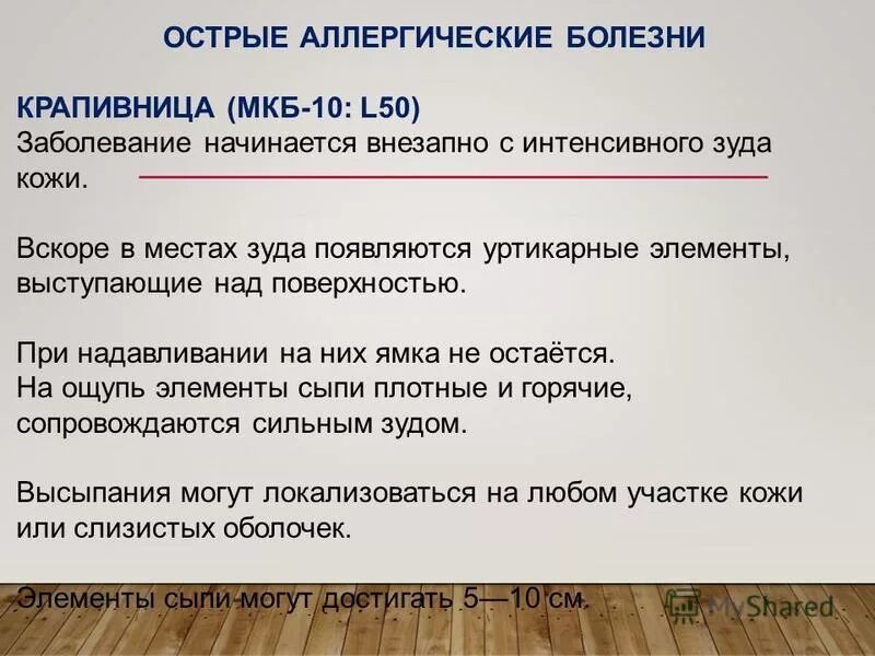 Реакция на прививку мкб. Аллергическая крапивница по мкб. Аллергическая реакция по типу крапивницы мкб. Крапивница код по мкб 10. Аллергия код заболевания.