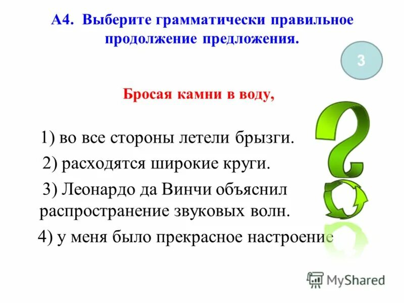 Укажите грамматически правильное предложение бросая камни в воду. Кидать предложения. Текст с пронумерованными предложениями. Кидать предложения. Правильное продолжение предложения.