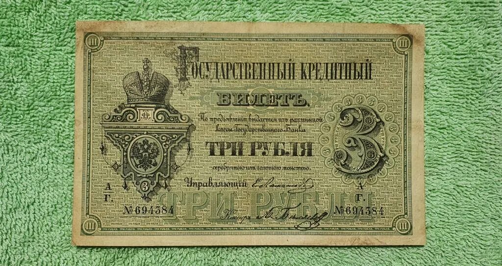 Продавать три рубля. 3 Рубля 1884 Цимсен. Бумажные деньги Российской империи. Деньги 1880 года бумажные. Императорский рубль бумажный.