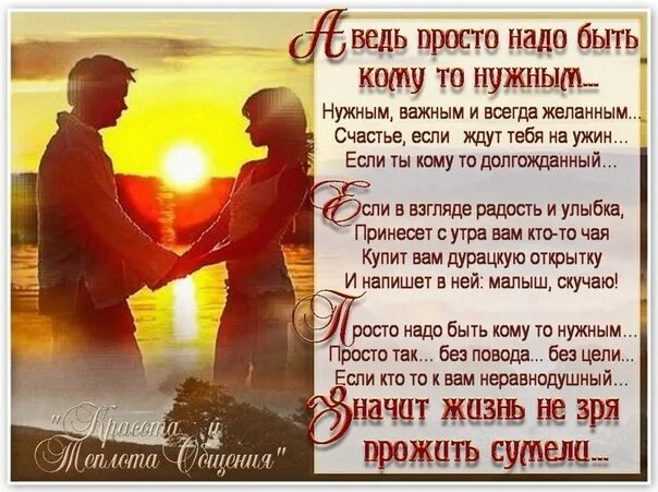 Не нужно быть важным важно быть нужным. Стихи желанной. Быть кому-то нужным. Как важно быть кому-то нужным.