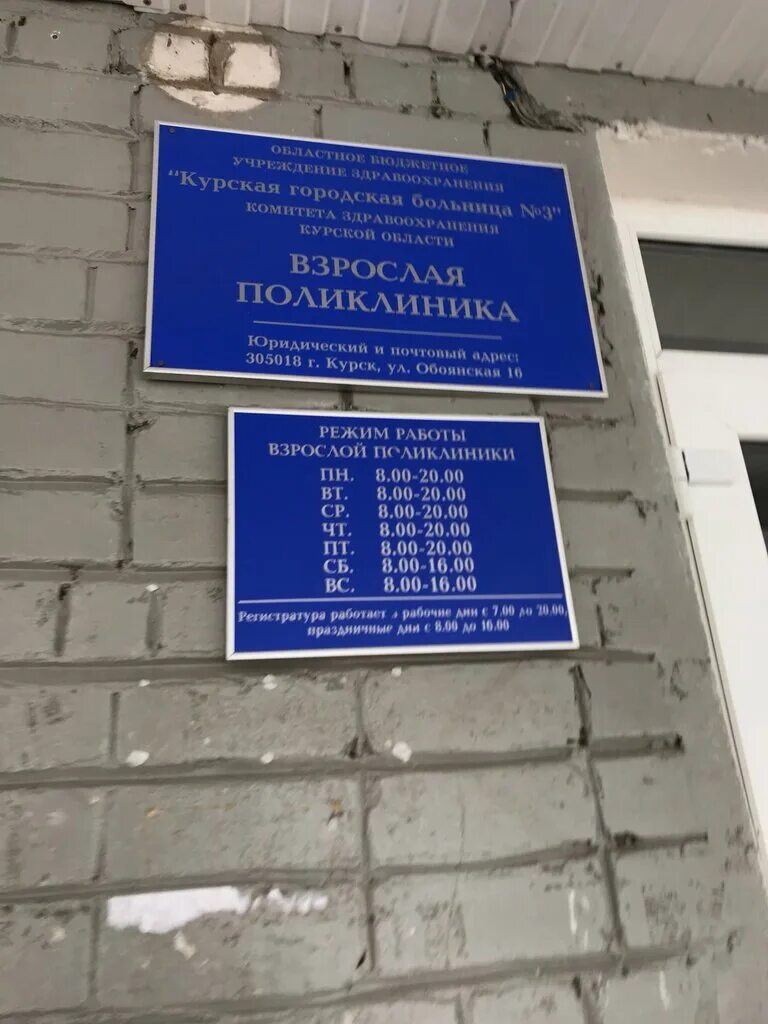 Курская городская больница 3. Поликлиника 3 Курск. Курская городская поликлиника 5. Поликлиника 1 на садовой Курск. 8 поликлиника курск телефон