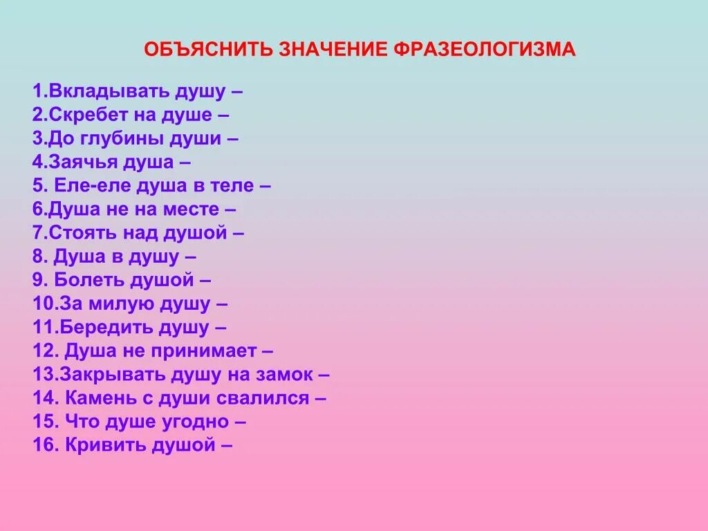 Душа жила синоним. Душа в душу фразеологизм. До глубины души фразеологизм. Душа фразеологизмы. До глубины души значение фразеологизма.