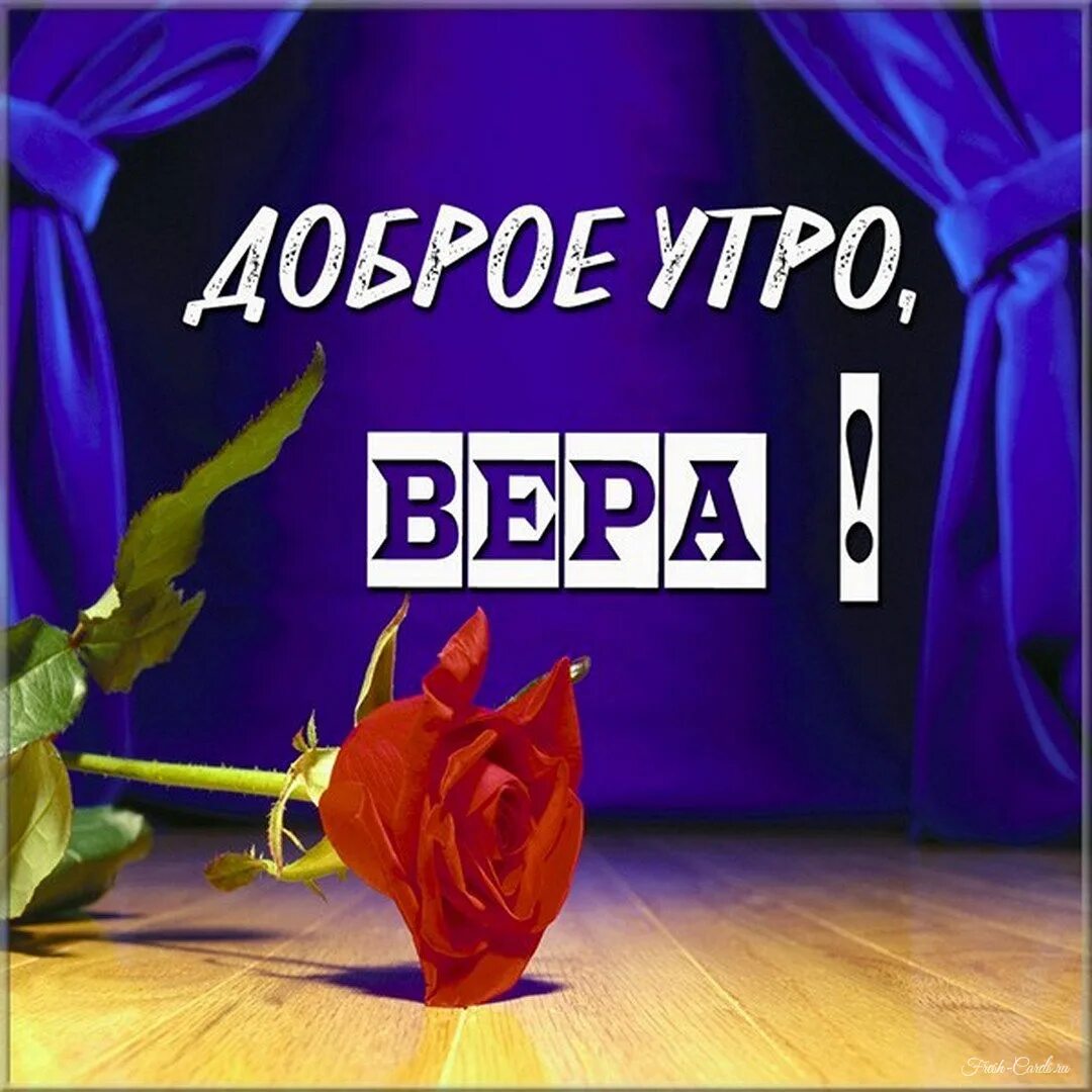 Букет для верочки. Верочка с днём рождения открытки. Верочка фото. Верочка надпись. Открытка верочке.