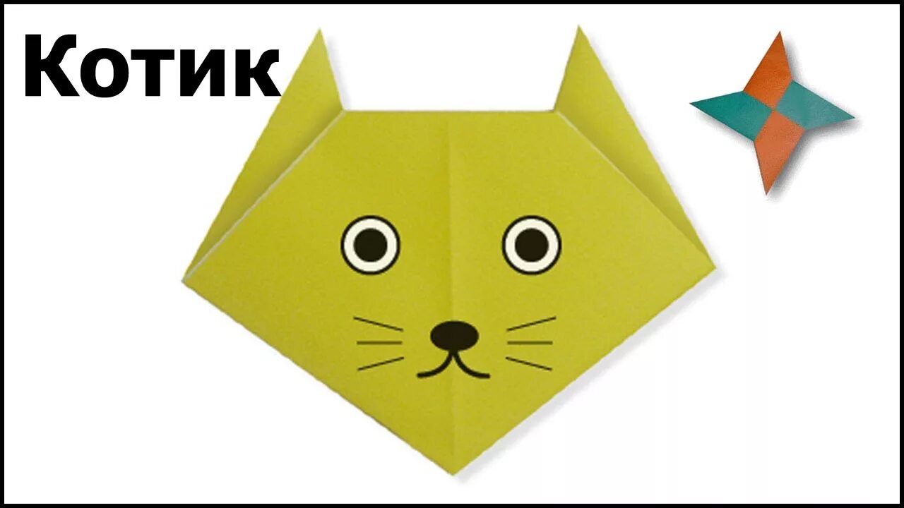 Мордочки животных из бумаги. Кошка из бумаги. Оригами кот. Оригами котик из бумаги