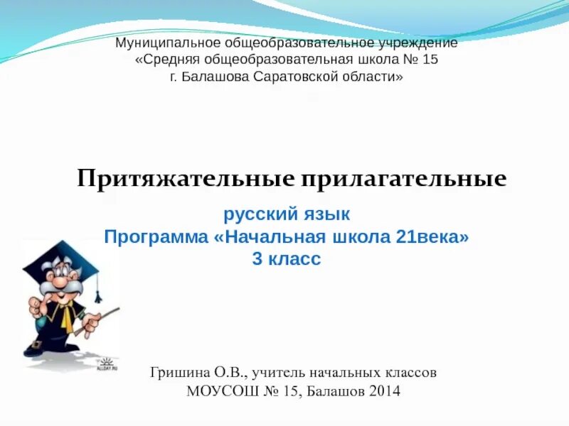 Притяжательные имена прилагательные 3 класс школа 21 века. Притяжательное прилагательное 3 класс. Притяжательные прилагательные 3 класс 21. Притяжательные прилагательные 3 класс. Формы имен прилагательных 3 класс презентация