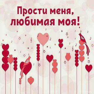 Люблю тебя безумно прости меня
