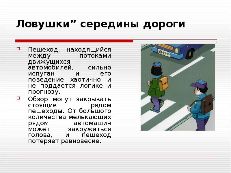 Дорожные ловушки для пешеходов. Дорожные ловушки ПДД. Ситуации ловушки на дорогах. Дорожная ЛОВУШКА закрытого обзора.