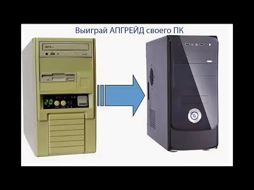 Абгрейд или апгрейд что это. Офисный компьютер. модернизация компьютера. системный блок. апгрейд компьютера.