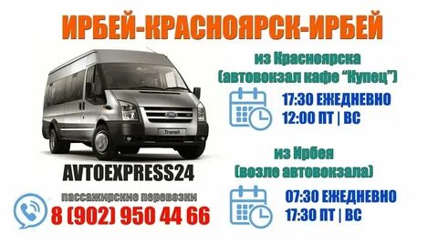 Автобус красноярск до завтра