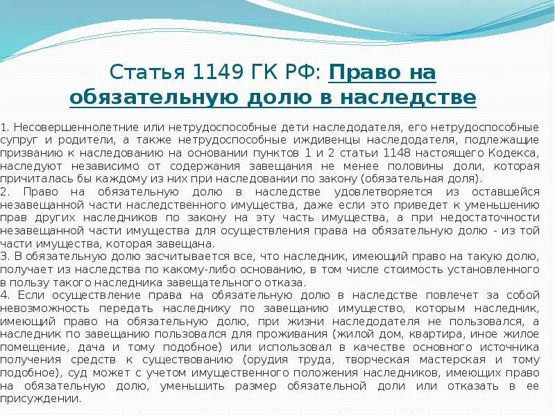 Об обязательной доле в наследстве. Статья 1149 гражданского кодекса. Статья 1149. Право на обязательную долю в наследстве. Статья 1149 гражданского кодекса РФ завещание.