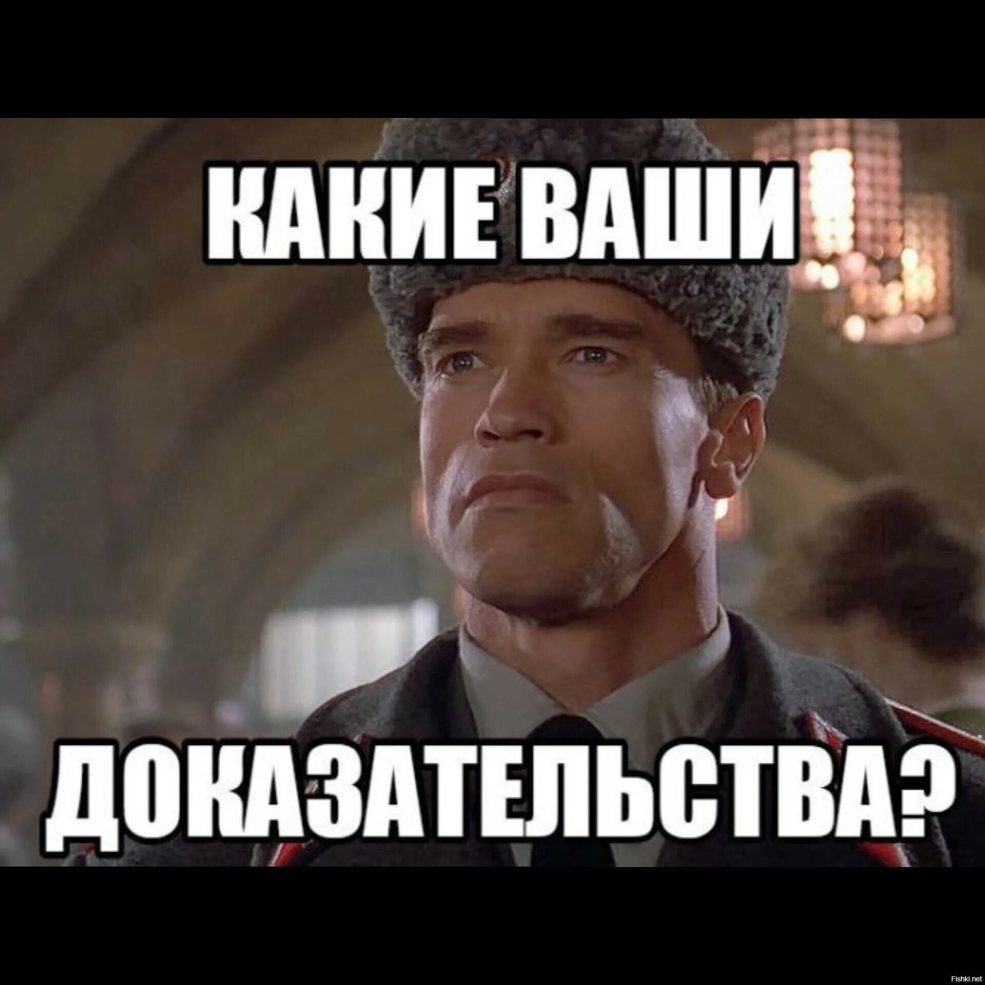 Вот доказательство мем. Какие ваши доказательства. Какие нибудь доказательства. Григорий мазурский красная жара. Какие нибудь доказательства.