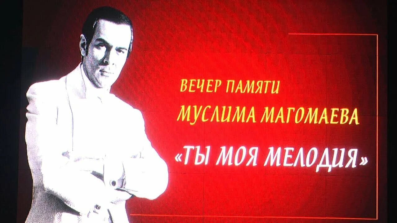 Песни магомаева в память о погибших. Памяти Муслима Магомаева. Концерт в честь Муслима Магомаева.