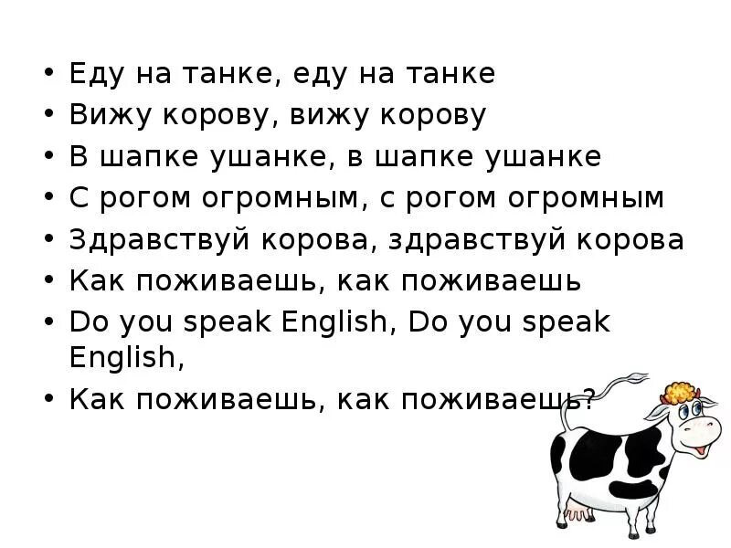 Дай на еду текст. Еду на танке вижу корову. Кричалки еду на танке. Еду на танке вижу корову в шапке. Кричалка про корову.