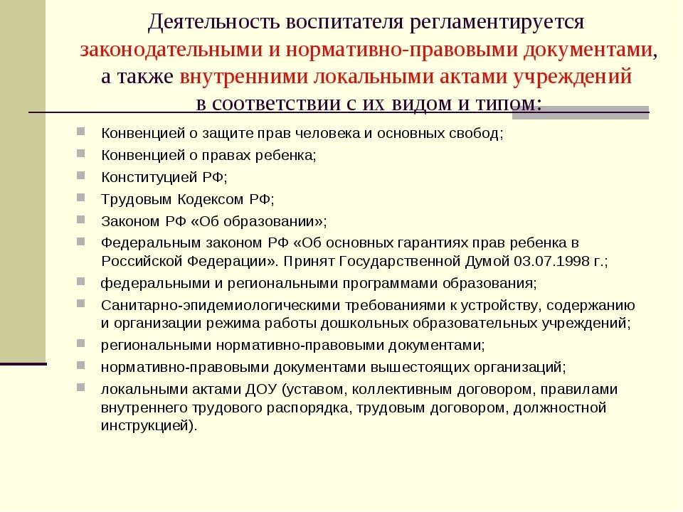 Региональные муниципальные локальные акты. Нормативно правовые документы воспитателя ДОУ. Документы регламентирующие деятельность ДОУ. Деятельность воспитателя в ДОУ. Нормативная документация в ДОУ для воспитателя.