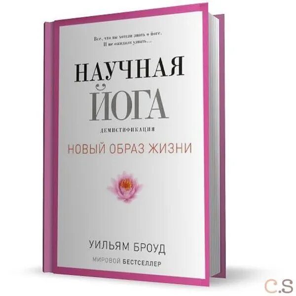 Уильям Броуд научная йога. Научная йога книга. Демистификация йоги. Научная йога Броуд оглавление.