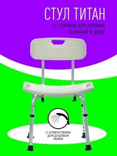 Озон стул титан для ванны и душа