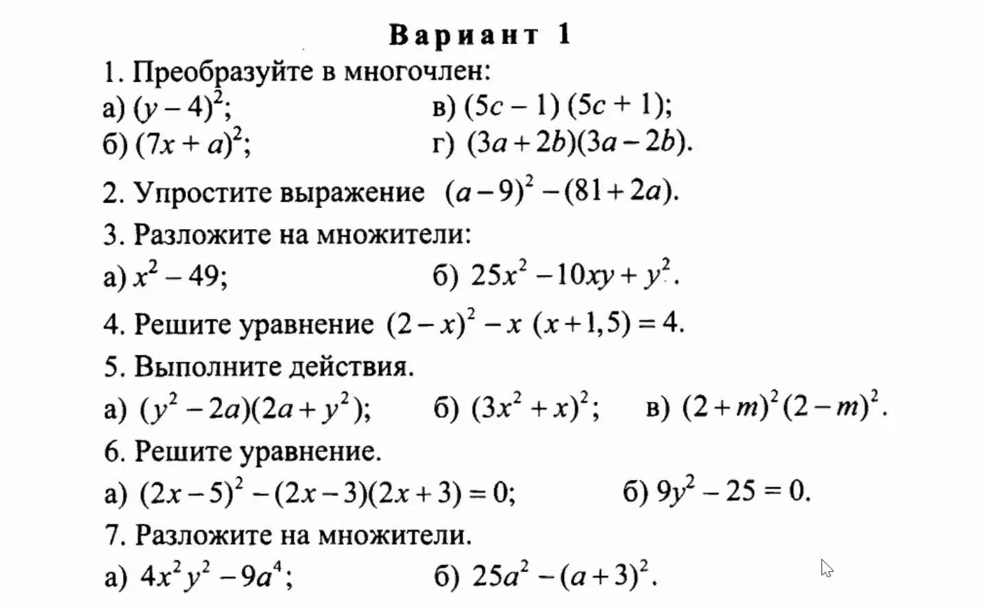 Умножение многочлена на многочлен уравнения. Контрольная работа по алгебре 7 класс преобразование выражений. Проверочная работа по теме преобразование целых выражений 7 класс. Контрольная работа по алгебре 7 класс выражения и их преобразования. Преобразование выражений 7 класс Алгебра.