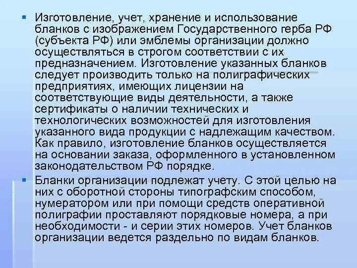 Использование и хранение печатей. Хранение бланков. Применение бланков. Порядок изготовления использования и уничтожения бланков. Порядок изготовления Бланка с изображением государственного герба.