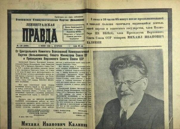 Правда 1946 год. Председатель ВЦИК Калинин кратко.