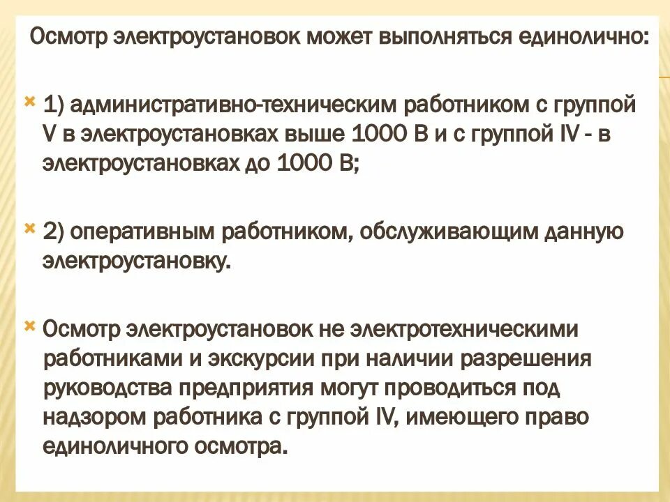 Кто организует техническое освидетельствование электрооборудования. Право единоличного осмотра электроустановок. Порядок проведения осмотра электрооборудования. .Осмотры электроустановок до и выше 1000в. Регламент осмотра электрооборудования.