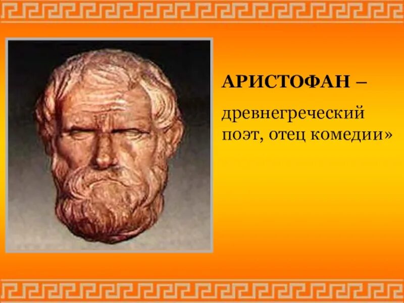Античный отец комедии. Софокл еврипид аристофан. Аристофан птицы комедия древняя греция. Аристофан древнегреческий поэт автор известных комедий. Отец комедии аристофан.