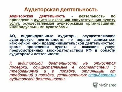 Аудиторские услуги сопутствующие аудиту организации