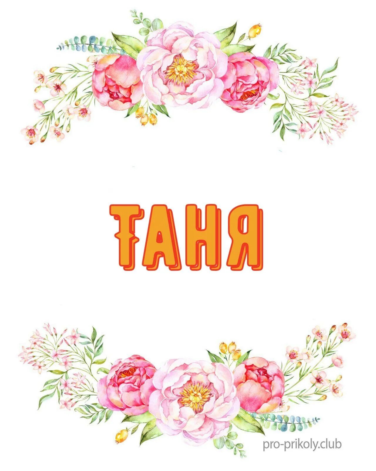 Таня танюшка. Имя Таня. Таня красивая надпись. Красивое имя Таня. Красивая надпись имени Таня.