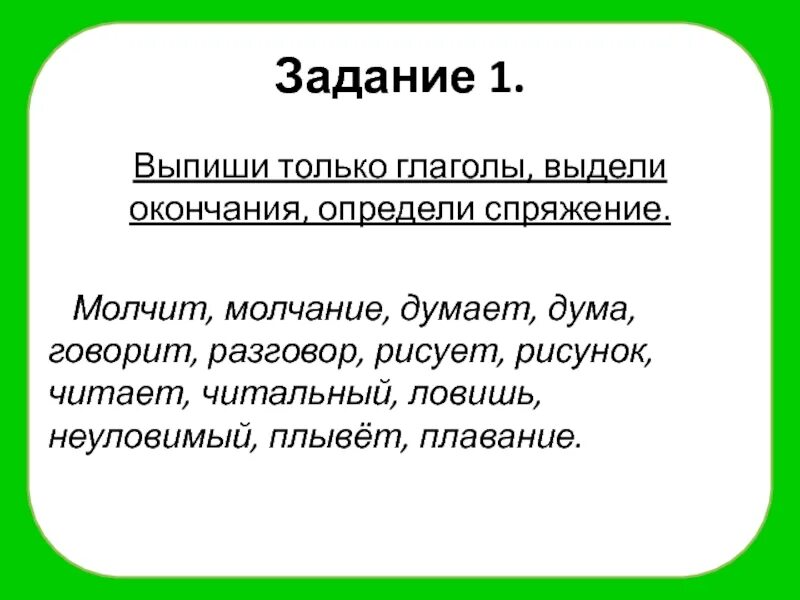 Молчать спряжение почему. Выписать только глаголы. Предложение только из глаголов. Подчеркни только глаголы, выдели окончания, определи спряжение.. Молчать спряжение.