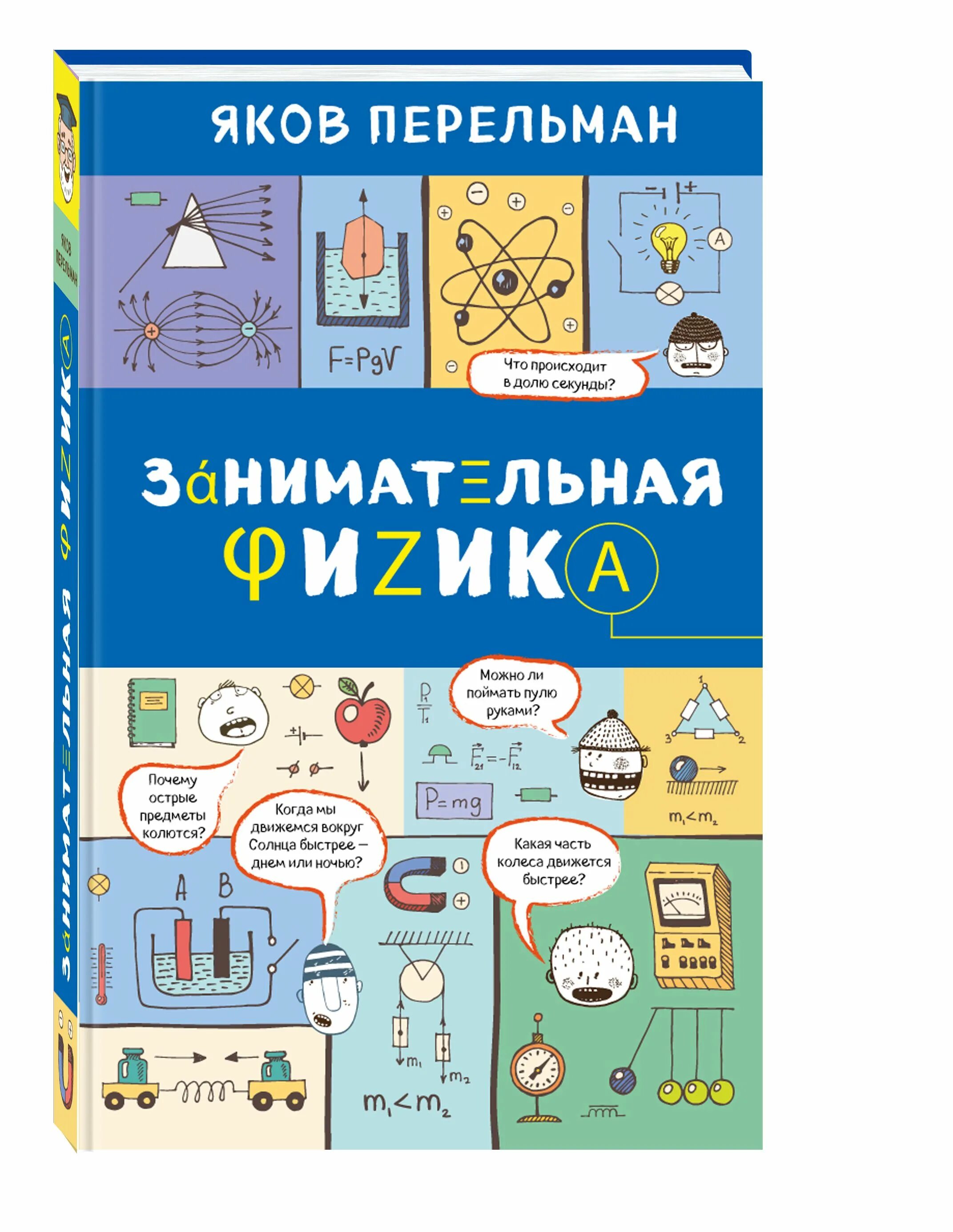 Перельман физика. Книга занимательная физика перельман. я и перельман занимательная физика.