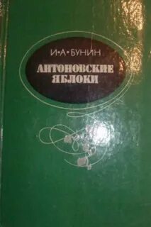 Антоновские яблоки бунин читать