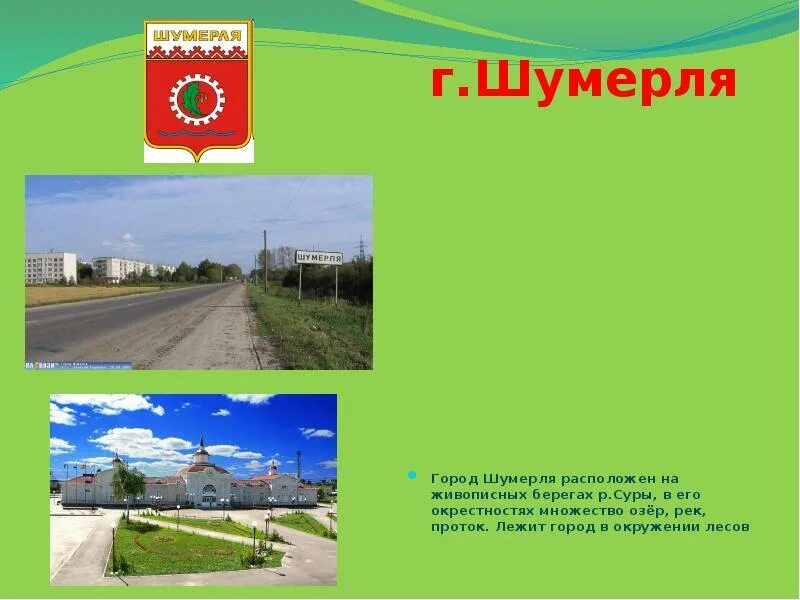 Где находится город шумерля. Где находится город шумерля