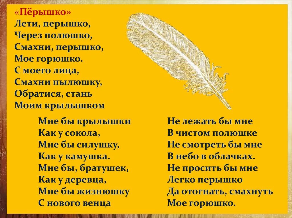 Формы слова летим. Лети перышко текст. Слова перышко. Текст песни перышко. Текст пером.