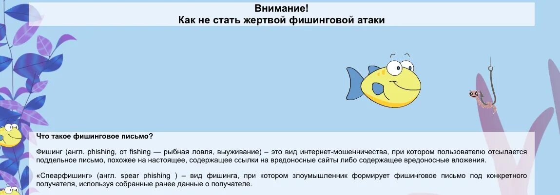 Какого типа фишинг атаки не существует. Фишинг памятка. что относится к фишинговым атакам?. виды фишинг атак. как распознавать фишинг атаку.
